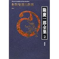 Amazon.co.jp: 隆慶一郎全集第一巻 吉原御免状 : 隆 慶一郎: 本